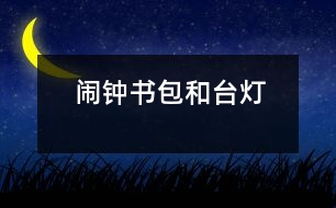 鬧鐘、書包和臺燈