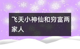 飛天小神仙和窮、富兩家人