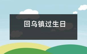 回烏鎮(zhèn)過(guò)生日