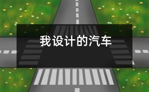 我設(shè)計(jì)的汽車