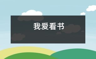 我愛看書