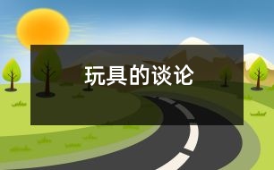 玩具的談?wù)?></p>										
													    在一個(gè)垃圾場(chǎng)，有一堆剛剛從其它地方運(yùn)過(guò)來(lái)的破碎的玩具。它們是從一個(gè)富翁家的垃圾桶里弄出來(lái)的。它們都是一些斷手缺腳的玩具，那些手腳也被扔在這一堆垃圾中。那是一些小主人不要了的玩具。<br>　　它們?cè)诶牙锵嗷ピV著苦。一個(gè)布娃娃說(shuō)：“你們看，我才買來(lái)十多天，身上就被弄得傷痕累累了。只是小主人并不是一開(kāi)始就這么對(duì)待我。剛買來(lái)的第一天，他對(duì)我非常疼愛(ài)。連他父母都不能夠碰我一下。到了晚上，他還抱著我睡覺(jué)?？墒?，第二天不知道怎么一回事，也可能是有了新的玩具，所以他就不喜歡我了。他把我扔在一邊，后來(lái)還拿了一把小刀在我身上亂刻亂劃。害得我衣服破破爛爛，渾身上下疼痛不已。后來(lái)，他還把我的手腳都割了下來(lái)，害我成一個(gè)殘疾人?！逼渌耐婢咭捕家灰辉V苦，說(shuō)那個(gè)小孩對(duì)它們是怎么怎么的不好。<br>　　這時(shí)，一位窮苦人家的老爺爺正好路過(guò)這里，發(fā)現(xiàn)了那些玩具，說(shuō)：“這一些玩具雖然殘缺不全，但是只要稍微修補(bǔ)一下就又能夠成為一種好玩具了?？梢宰屛覀兡抢锏暮⒆痈吲d地玩了?！庇谑?，他把這一些玩具都從垃圾堆里撿了出來(lái)，帶回了家。他用自來(lái)水給它們洗了一個(gè)澡，然后一個(gè)個(gè)幫它們恢復(fù)了原來(lái)的樣子。左鄰右舍的孩子們看到了全都擁過(guò)去向那位老爺爺要這些玩具玩。老爺爺答應(yīng)了，孩子們就高興地拿著玩具去玩了起來(lái)。<br>　　晚上，這一些玩具聚在一起，又說(shuō)起話來(lái)了。它們說(shuō)：“雖然現(xiàn)在這一些孩子身上衣服破爛，但是他們非常愛(ài)護(hù)我們，我們已經(jīng)十分滿足了。而前面那個(gè)富翁的孩子，雖然穿得好，但是沒(méi)有一顆愛(ài)心，所以以后我們?cè)僖膊灰@種人去玩了。我們還是留在這里比較高興?！?br> 						</div>
						</div>
					</div>
					<div   id=