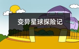 變異星球探險記