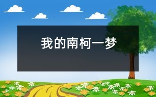 我的“南柯一夢”