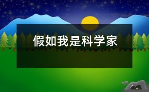 假如我是科學(xué)家