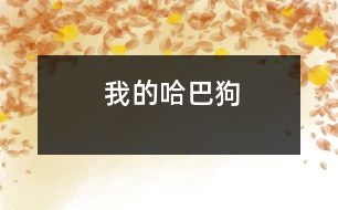 我的哈巴狗