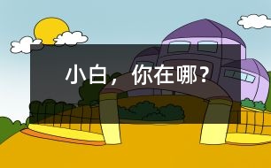 “小白”，你在哪？