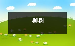 柳樹(shù)