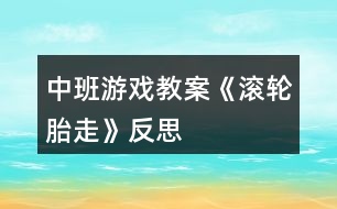 中班游戲教案《滾輪胎走》反思