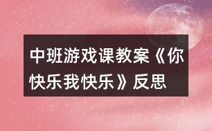 中班游戲課教案《你快樂、我快樂》反思