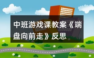 中班游戲課教案《端盤(pán)向前走》反思