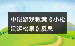 中班游戲教案《小松鼠運(yùn)松果》反思