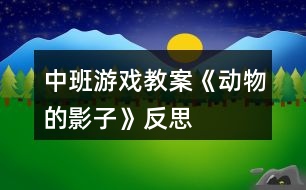 中班游戲教案《動物的影子》反思