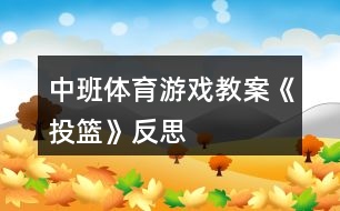 中班體育游戲教案《投籃》反思