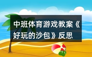 中班體育游戲教案《好玩的沙包》反思