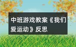 中班游戲教案《我們愛運(yùn)動》反思