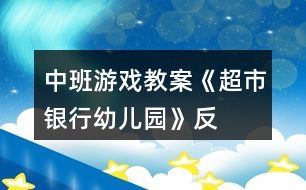 中班游戲教案《超市、銀行、幼兒園》反思