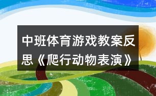 中班體育游戲教案反思《爬行動物表演》