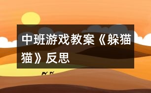 中班游戲教案《躲貓貓》反思