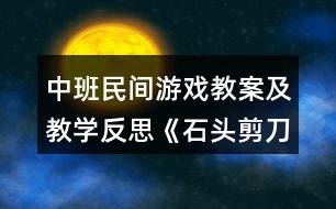 中班民間游戲教案及教學反思《石頭剪刀布》