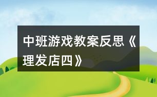 中班游戲教案反思《理發(fā)店（四）》