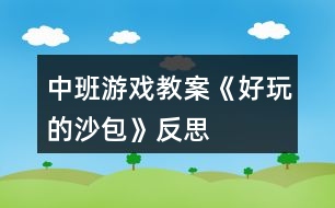 中班游戲教案《好玩的沙包》反思