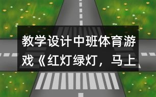 教學設(shè)計中班體育游戲《紅燈、綠燈，馬上開燈》反思