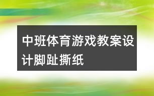 中班體育游戲教案設(shè)計(jì)腳趾撕紙