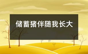 儲(chǔ)蓄豬伴隨我長(zhǎng)大