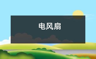 電風(fēng)扇