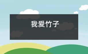 我愛(ài)竹子