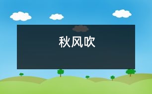 秋風(fēng)吹