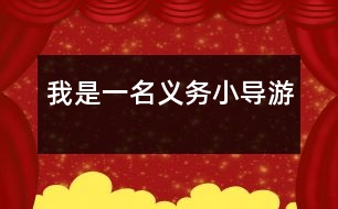 我是一名義務(wù)小導(dǎo)游