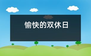 愉快的雙休日