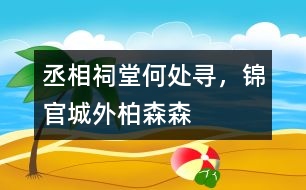 丞相祠堂何處尋，錦官城外柏森森