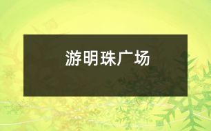 游明珠廣場