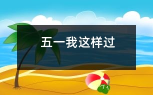 五一我這樣過(guò)