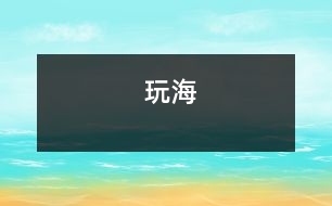 玩海