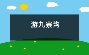 游九寨溝