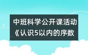 中班科學(xué)公開課活動《認識5以內(nèi)的序數(shù)》——反思性說課