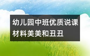 幼兒園中班優(yōu)質(zhì)說課材料：美美和丑丑