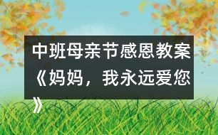 中班母親節(jié)感恩教案《媽媽，我永遠(yuǎn)愛您》反思