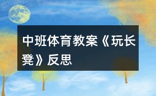 中班體育教案《玩長凳》反思