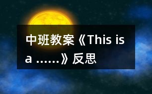 中班教案《This is a ……》反思