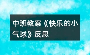 中班教案《快樂的小氣球》反思