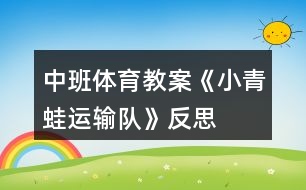 中班體育教案《小青蛙運(yùn)輸隊(duì)》反思