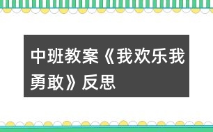 中班教案《我歡樂(lè)我勇敢》反思