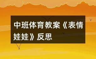 中班體育教案《表情娃娃》反思