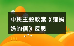 中班主題教案《豬媽媽的信》反思