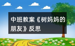 中班教案《樹媽媽的朋友》反思